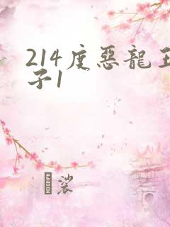 214度恶龙王子1