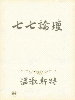 七七论坛