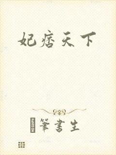 妃痞天下