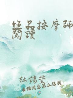 绝品按摩师全文阅读