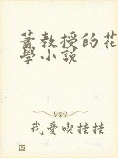 萧教授的花式教学小说