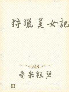 狩猎美女记