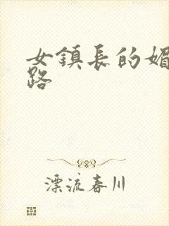 女镇长的媚情官路