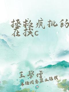 拯救疯批的我总在挨c