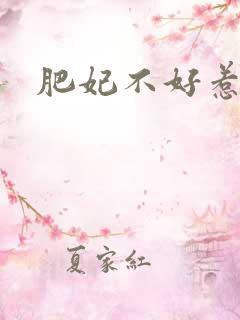 肥妃不好惹