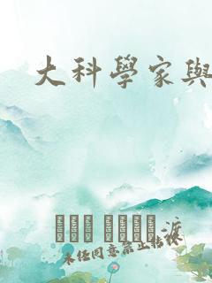 大科学家与校花