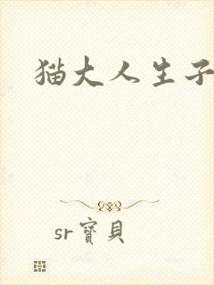 猫大人生子记