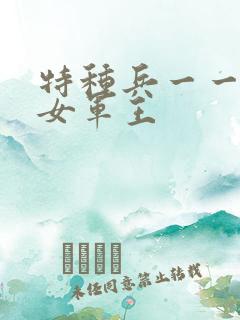 特种兵一一霸上女军王