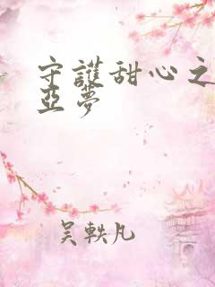 守护甜心之黑魅亚梦