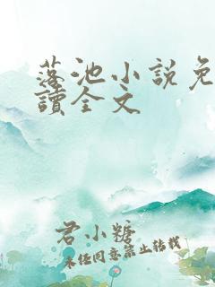 落池小说免费阅读全文