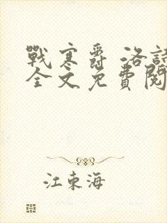 战寒爵 洛诗涵全文免费阅读