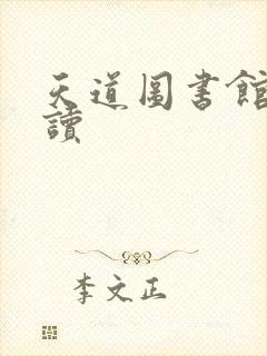 天道图书馆免费读