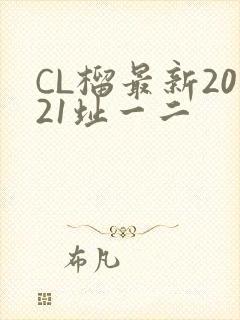 CL榴最新2021址一二