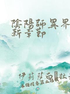 阴阳师异界游最新章节