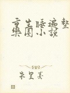 重生睡遍整个娱乐圈小说