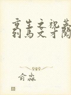 重生之祝英台遇到马文才阅读