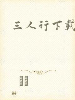 三人行下载