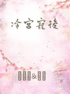 冷宫宠后