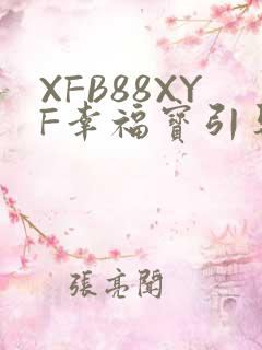 XFB88XYF幸福宝引导