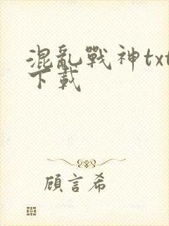 混乱战神txt下载