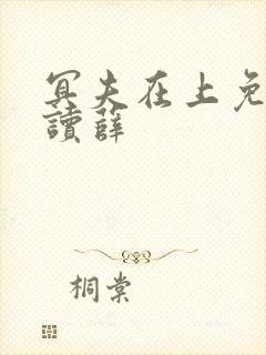 冥夫在上免费阅读薛