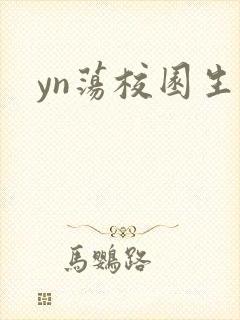 yn荡校园生活