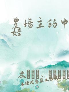 农场主的中国娃娃