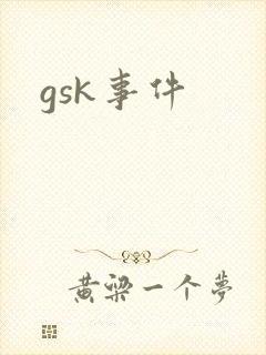 gsk事件