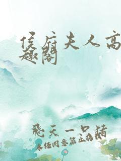 侯府夫人高干笔趣阁