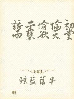 诱子偷伦初尝云雨孽欲天堂挽联