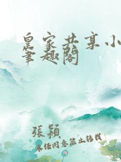 皇家共享小公主笔趣阁