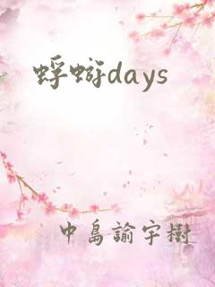 蜉蝣days
