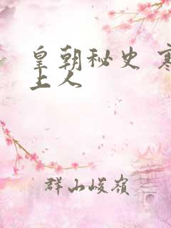 皇朝秘史 寒青上人