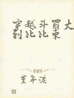 穿越斗罗大陆推到比比东