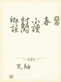 乡村小春医 小说阅读