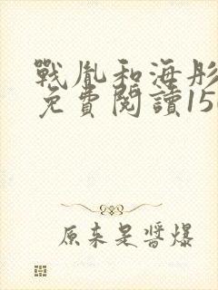 战胤和海彤全文免费阅读1507