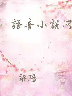 语音小说网