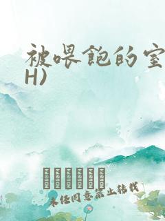 被喂饱的室友(H)