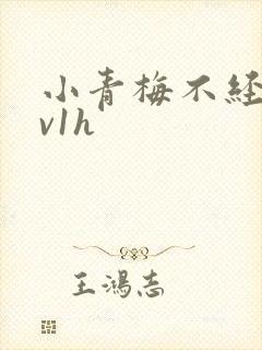 小青梅不经c1v1h