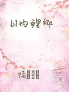 bl肉鲤乡