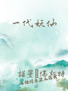一代妖仙