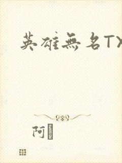 英雄无名TXT