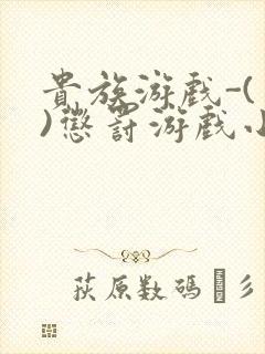 贵族游戏-(一)惩罚游戏小说