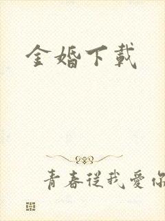 金婚下载
