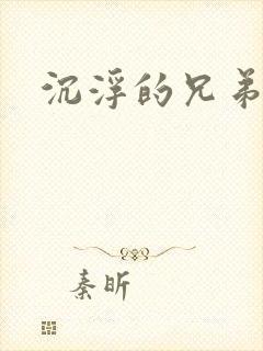沉浮的兄弟