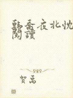 韩乔夜北忱免费阅读