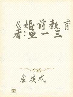 《婚前教育》作者:鱼一三