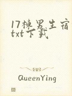 17栋男生宿舍txt下载