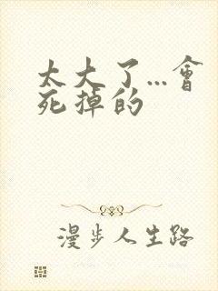 太大了...会死掉的