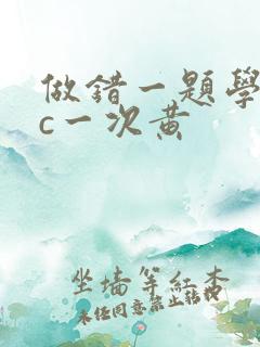 做错一题学长就c一次黄